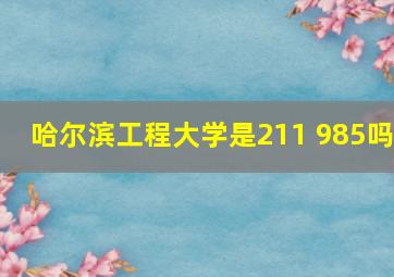 哈尔滨工程大学是211 985吗